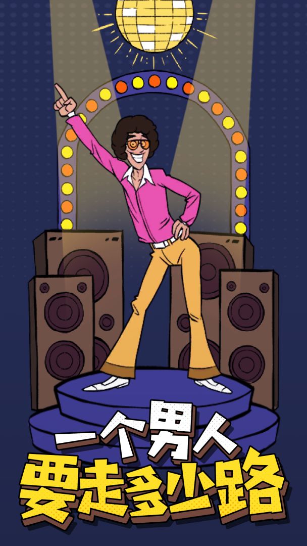 一个男人要走多少路游戏截图