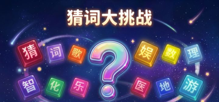猜词大挑战 封面
