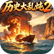 历史大乱炖2icon