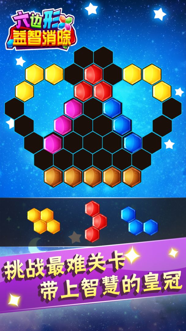六边形益智消除游戏截图