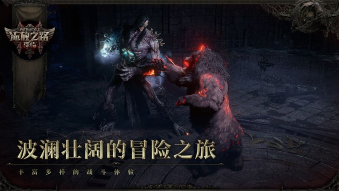 流放之路：降临游戏截图