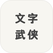 文字武侠icon