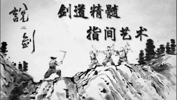 欣赏指尖艺术，品味剑法精髓【说剑】