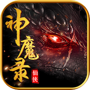 仙侠神魔录OL修仙-梦幻仙侠传奇修仙手游