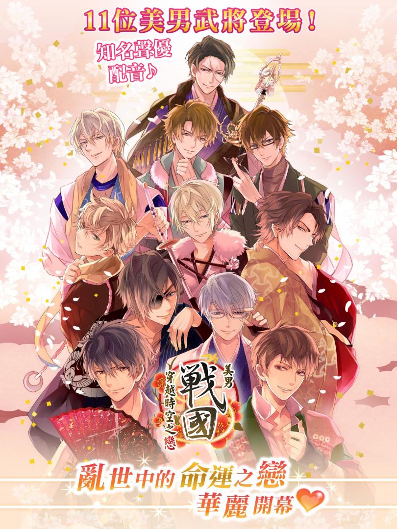 美男戰國 - 穿越時空之戀游戏截图