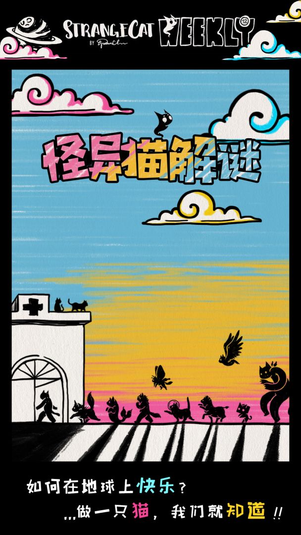 怪异猫解密游戏截图