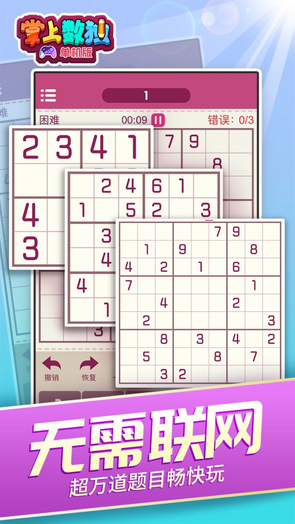掌上数独：单机版游戏截图