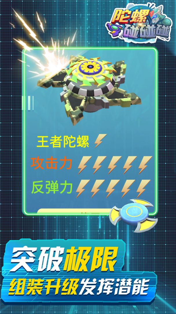 陀螺碰碰碰游戏截图