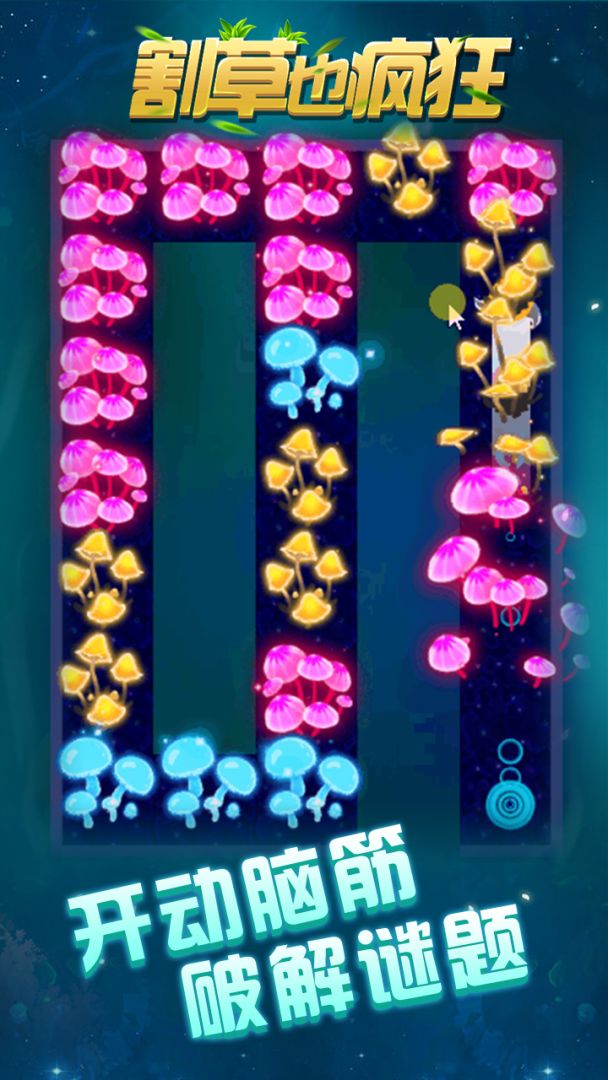 割草也疯狂游戏截图