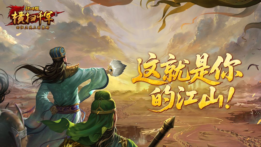 横扫千军怀旧服游戏截图