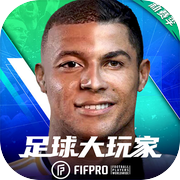 足球大玩家icon