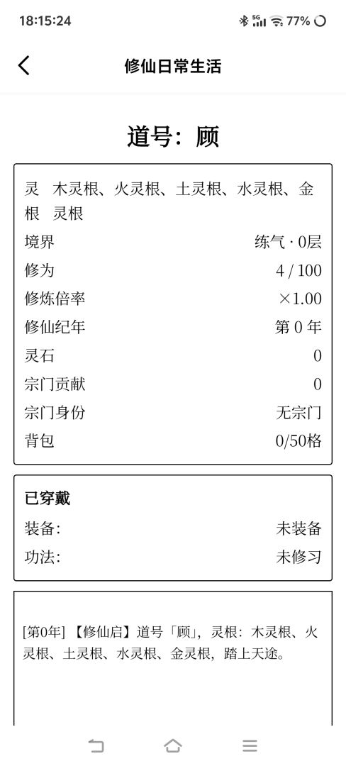 修仙日常生活游戏截图