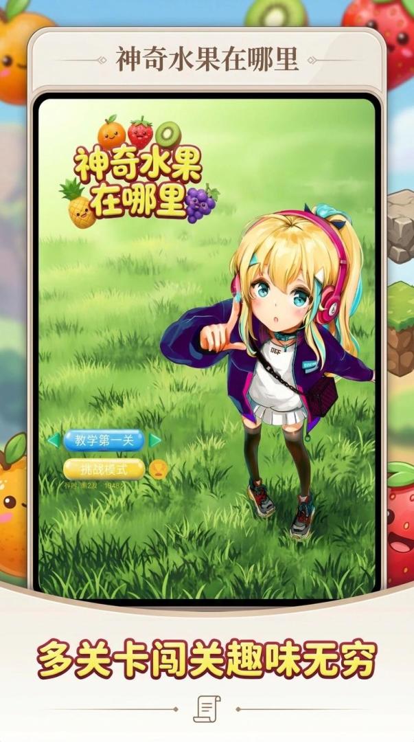 神奇水果在哪里游戏截图