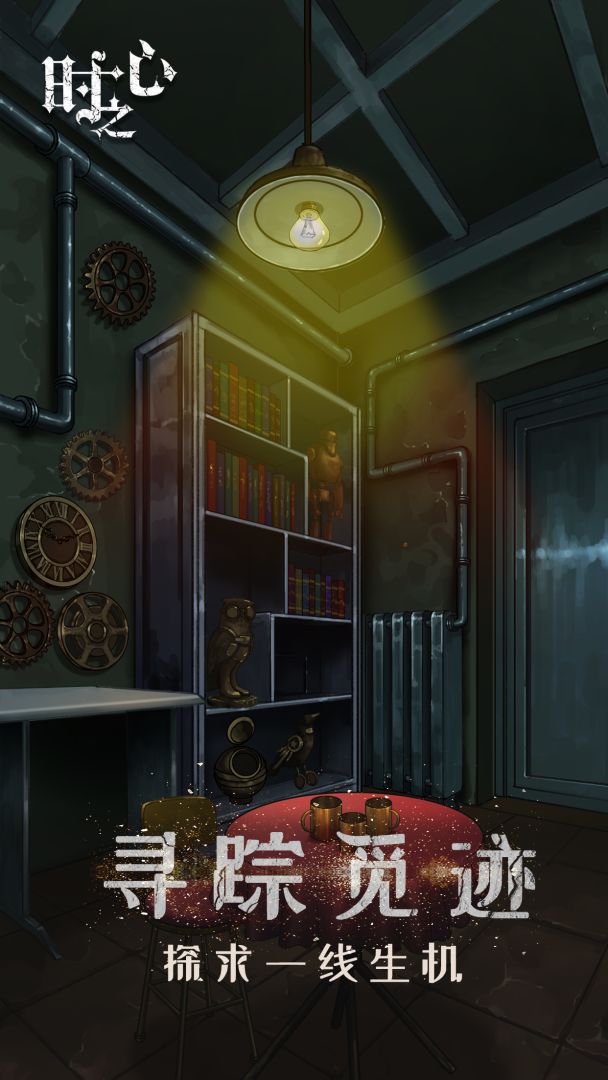 时之心游戏截图
