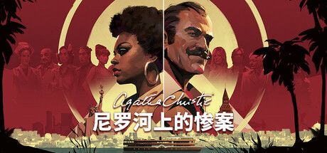 阿加莎·克里斯蒂 – 尼罗河上的惨案 (Agatha Christie - Death on the Nile) 封面