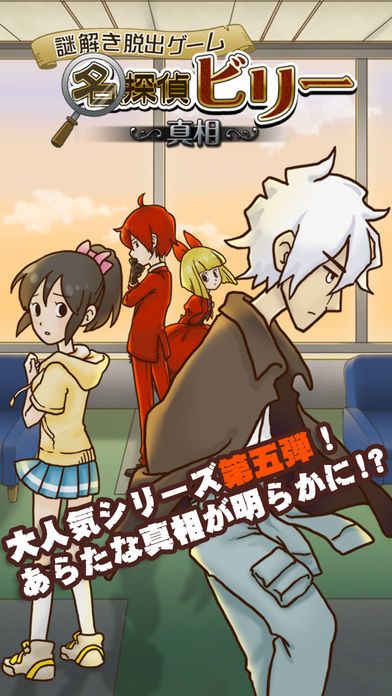 謎解き脱出ゲーム 名探偵ビリー 〜真相〜游戏截图