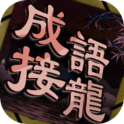 成語接龍消消樂-單機燒腦解謎休閑益智遊戲icon