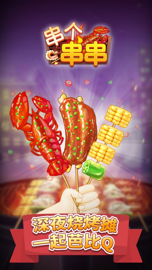 串个串串游戏截图