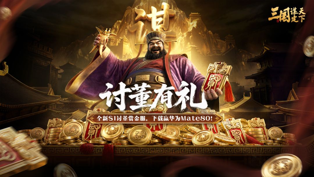 《三国：谋定天下》全新S1赏金服讨董有礼，下载抽华为旗舰机、葡萄牙联名周边等多重福利！