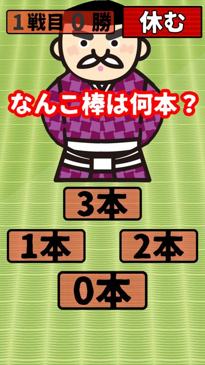 なんこ：何本？游戏截图