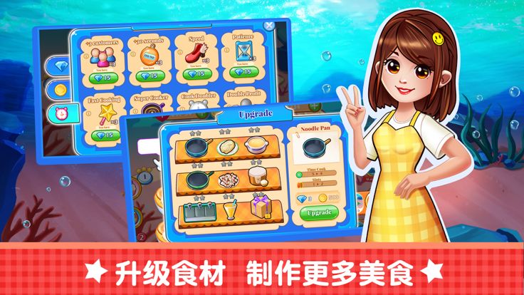 经营海底主题餐厅 - 模拟经营做饭游戏游戏截图