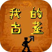 我的古董自己挖