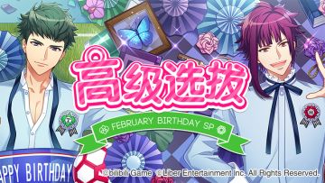 2.1	限时选拔「February Birthday SP」开启！