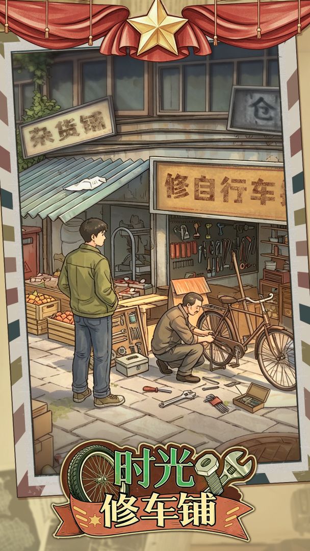 时光修车铺游戏截图