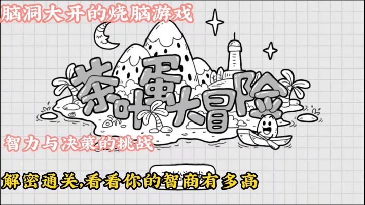 茶叶蛋大冒险:脑洞大开的解密游戏#烧脑派对#截图
