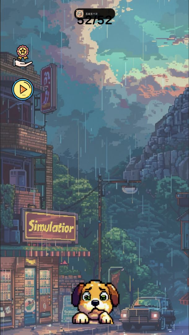 撸狗模拟器游戏截图