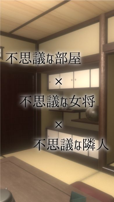 脱出ゲーム 老舗旅館からの脱出游戏截图