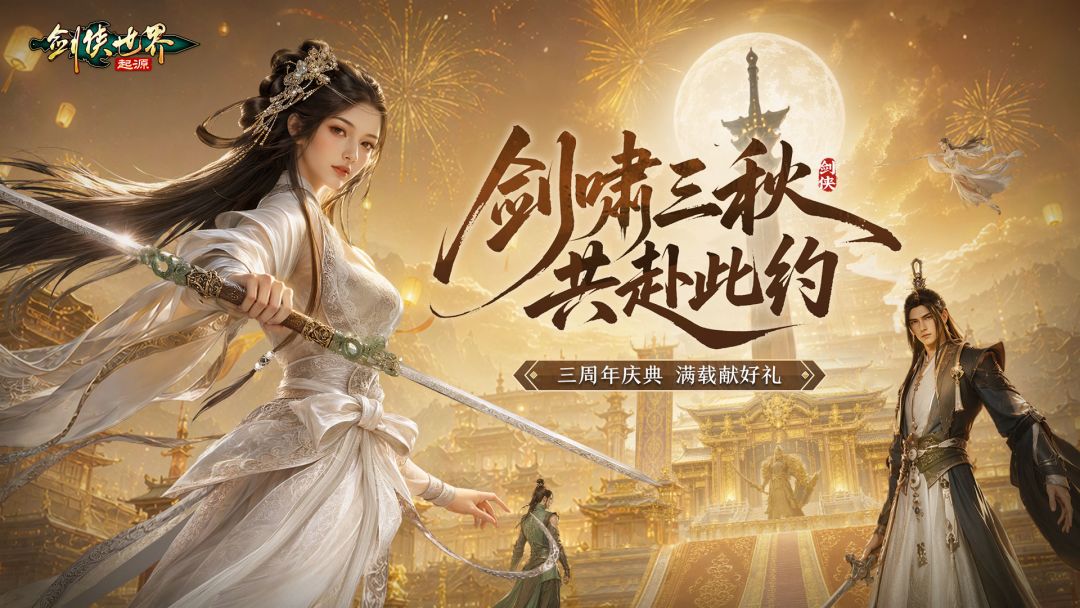 三周年庆典