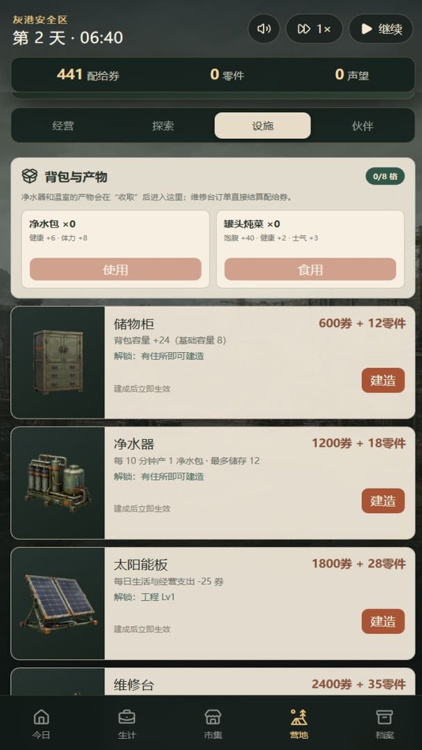 末日生活模拟器游戏截图