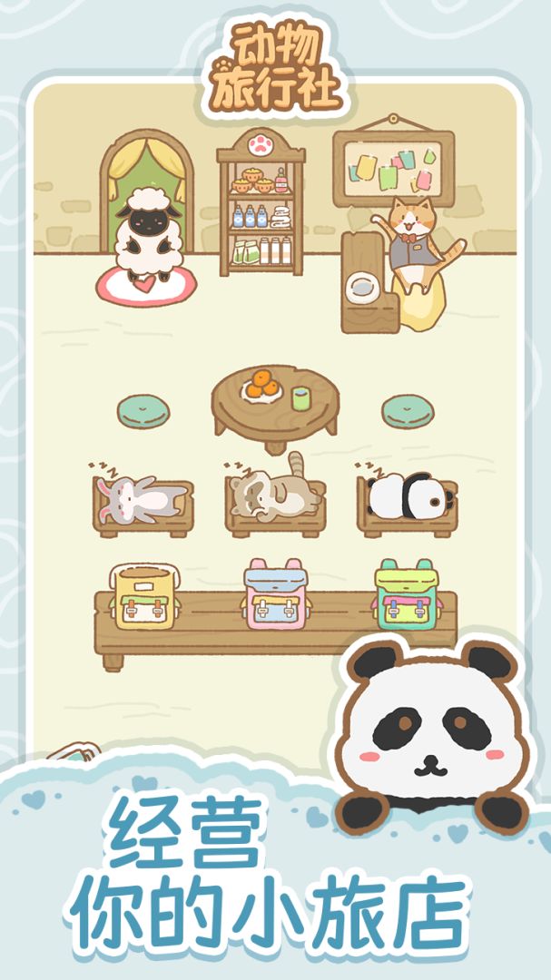 宠物旅行社游戏截图