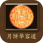 月饼华容道icon