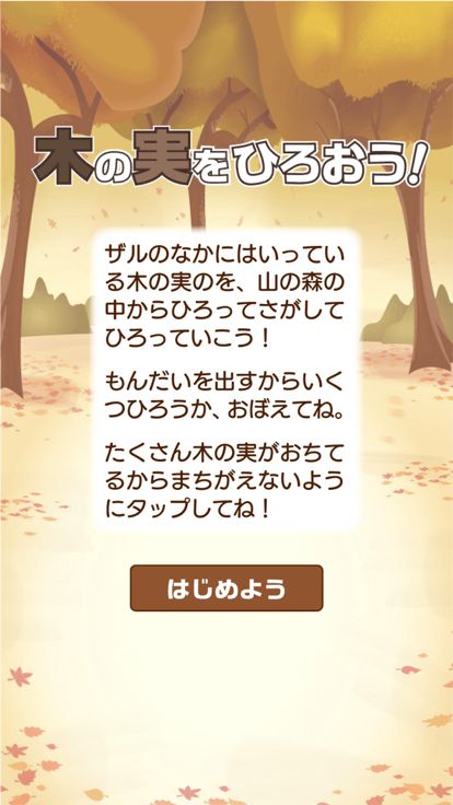 木の実をひろおう！游戏截图