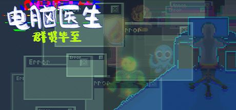 电脑医生—群贤毕至 封面