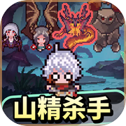 山精杀手icon