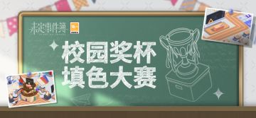 有奖互动 | 校园奖杯填色大赛（已开奖）