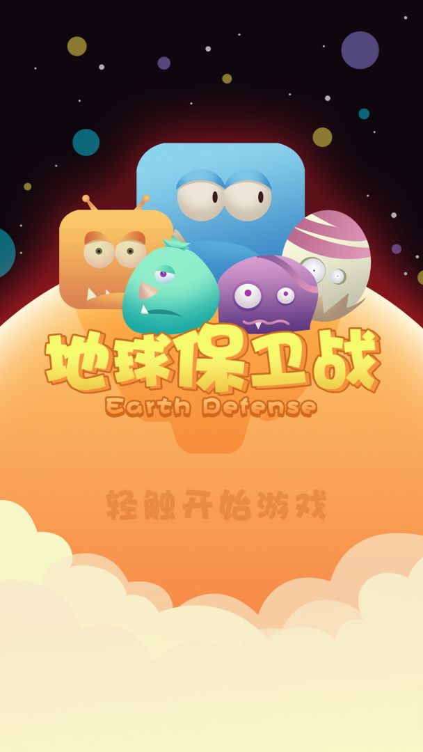 地球保卫战游戏截图