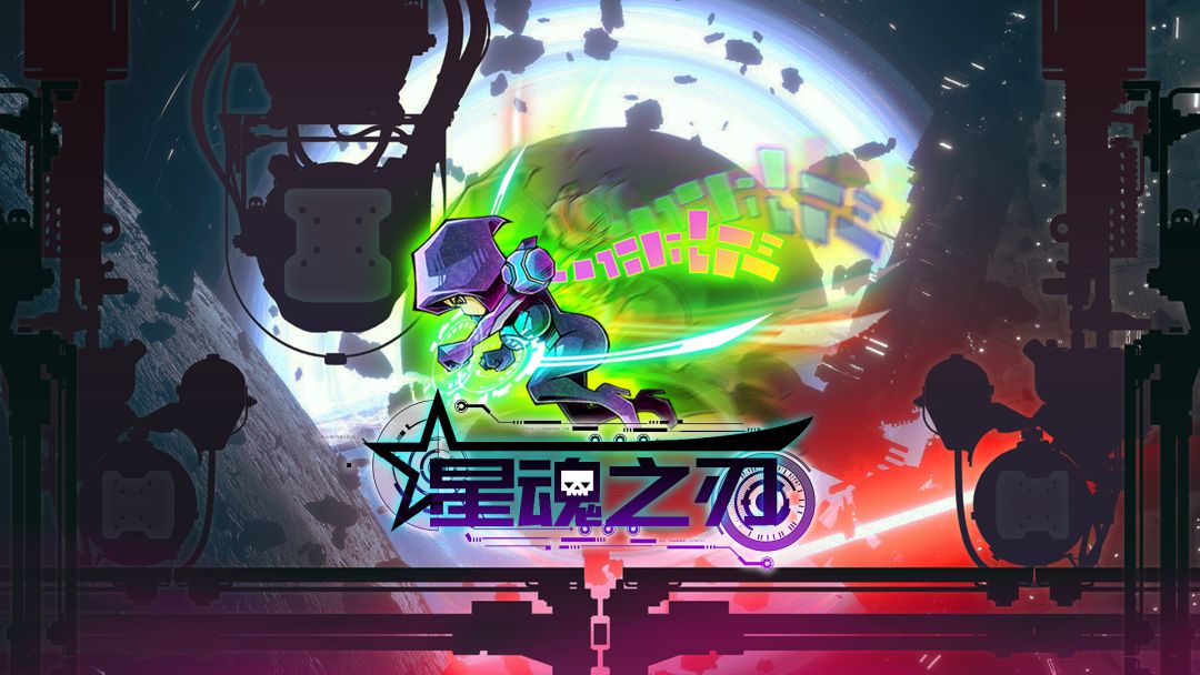 星魂之刃游戏截图