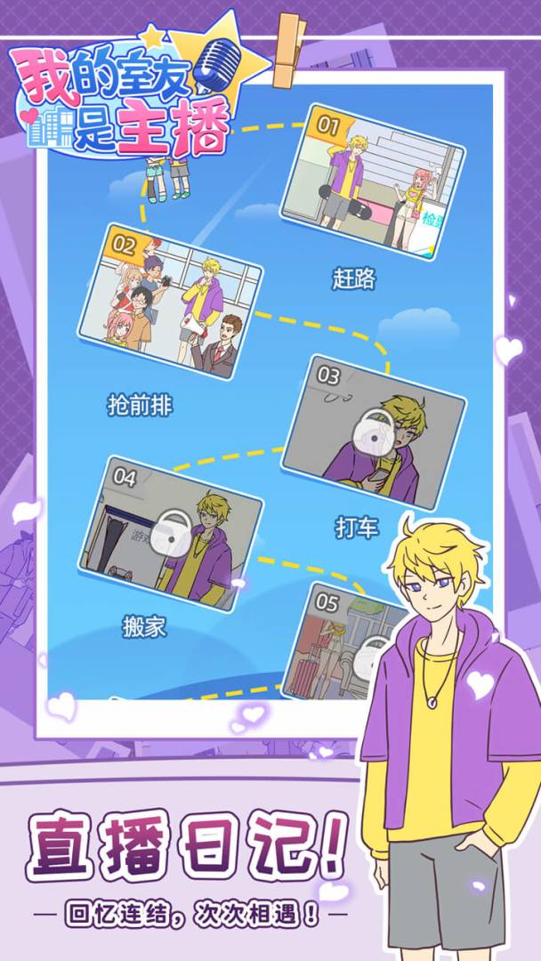 我的室友是主播游戏截图