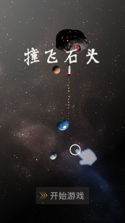 撞飞石头游戏截图