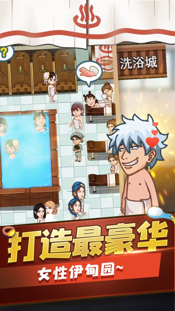 江南洗浴城游戏截图