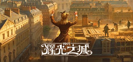 辉光之城1907 封面