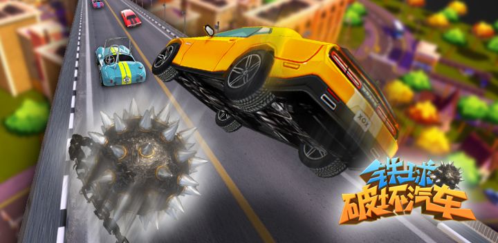 铁球破坏汽车游戏截图