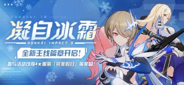 活动情报 | 主线第十八章「凝自冰霜」开放！