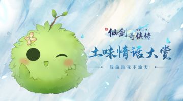 【已开奖】仙剑土味情话大赏|宝，我今天修行了，修的什么行？没有你我不行