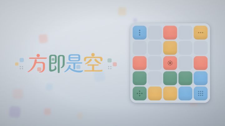 方即是空 封面