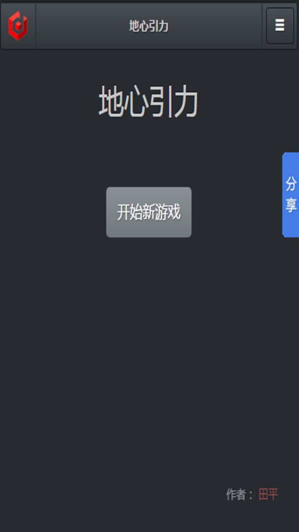 地心引力游戏截图